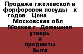 Продажа гжелевской и форфоровой посуды 70х годов › Цена ­ 180 000 - Московская обл., Москва г. Домашняя утварь и предметы быта » Посуда и кухонные принадлежности   